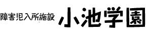 小池学園
