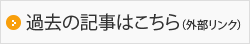 過去の記事はこちら（外部リンク）