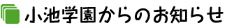 小池学園からのお知らせ