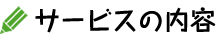 サービス内容